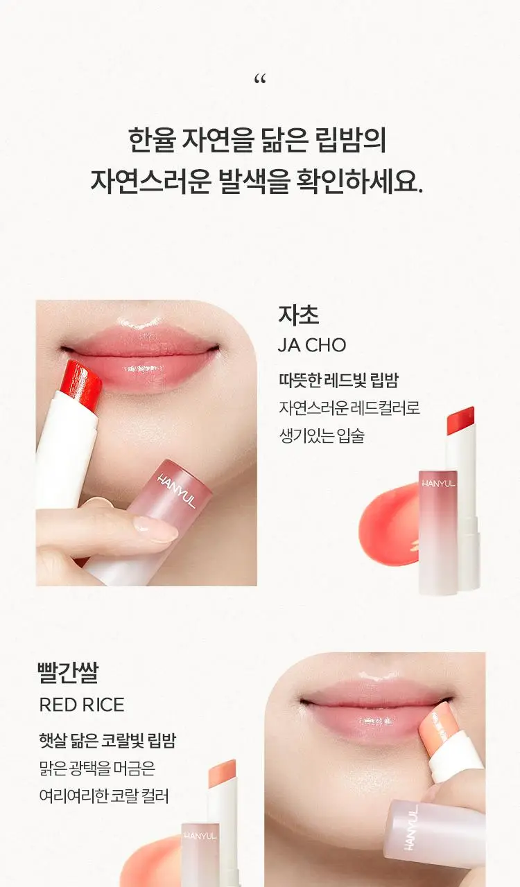 [NEW] 한율 자연을 닮은 립밤 3종 (자초/빨간쌀/어린쑥) 상세페이지 9